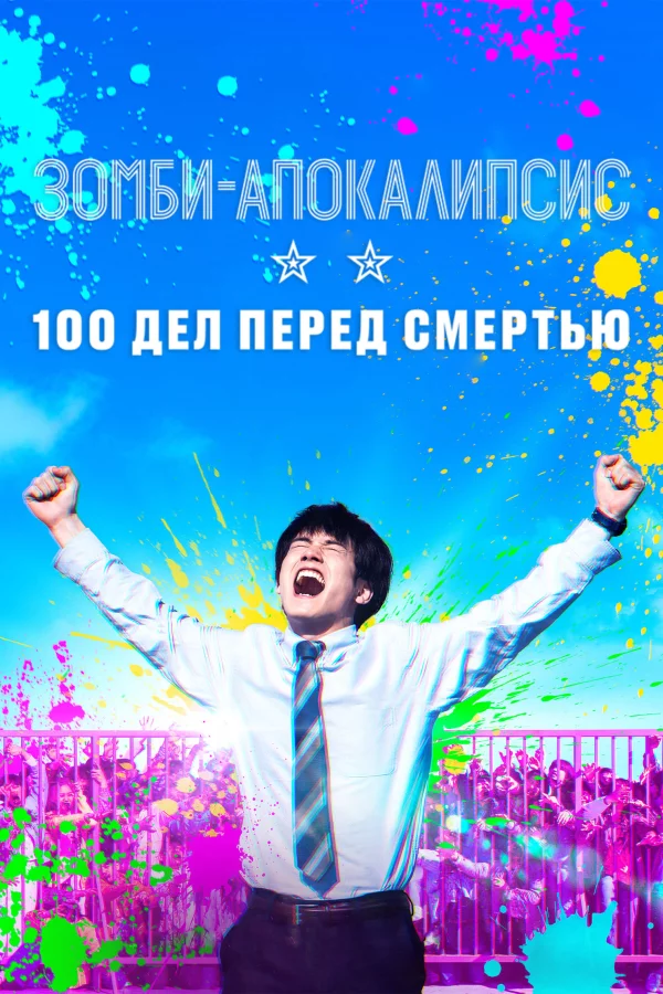 Зомби-апокалипсис и список из 100 дел, что я выполню перед смертью